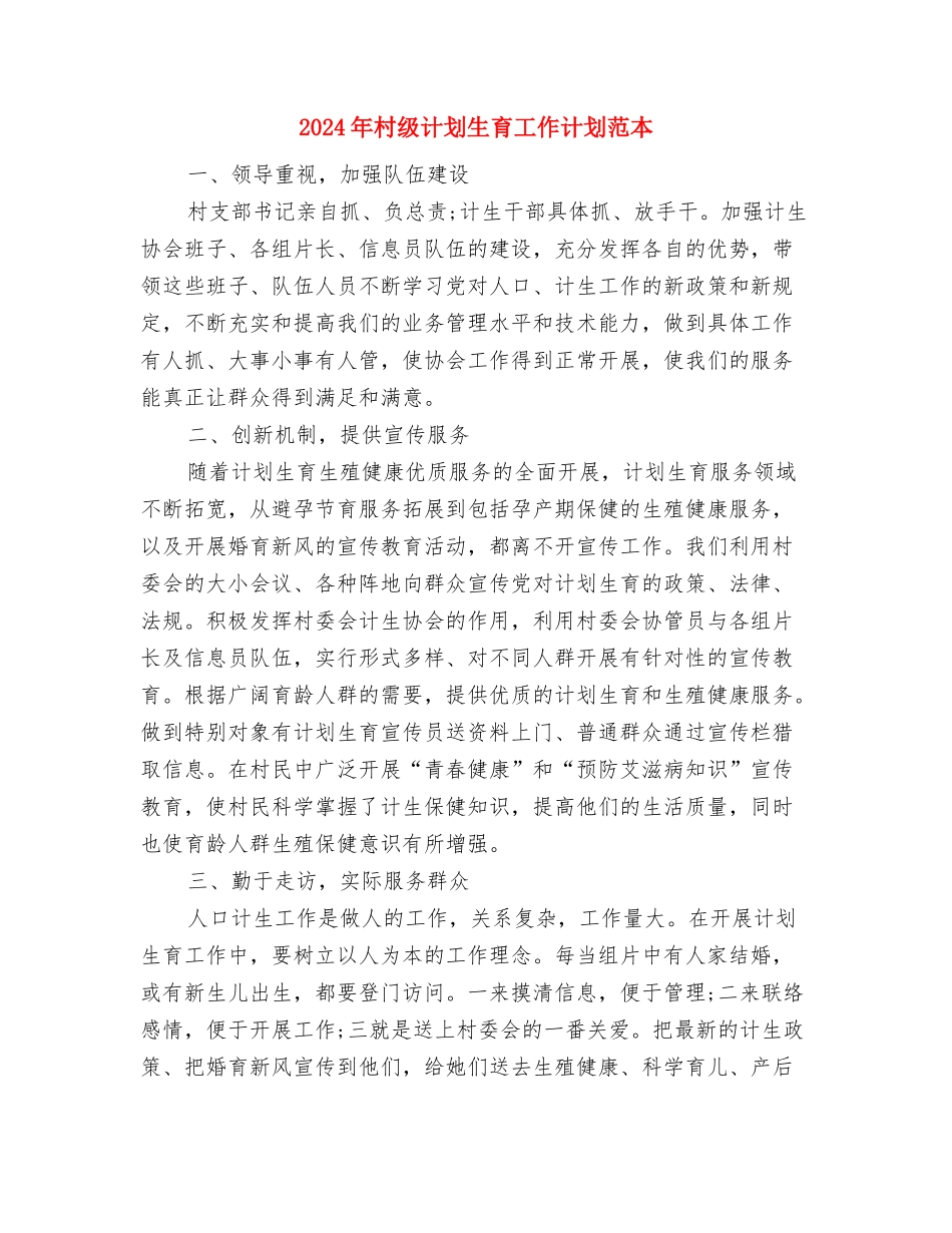 2024年村级计划生育工作计划报告与2024年村级计划生育工作计划范本汇编_第3页