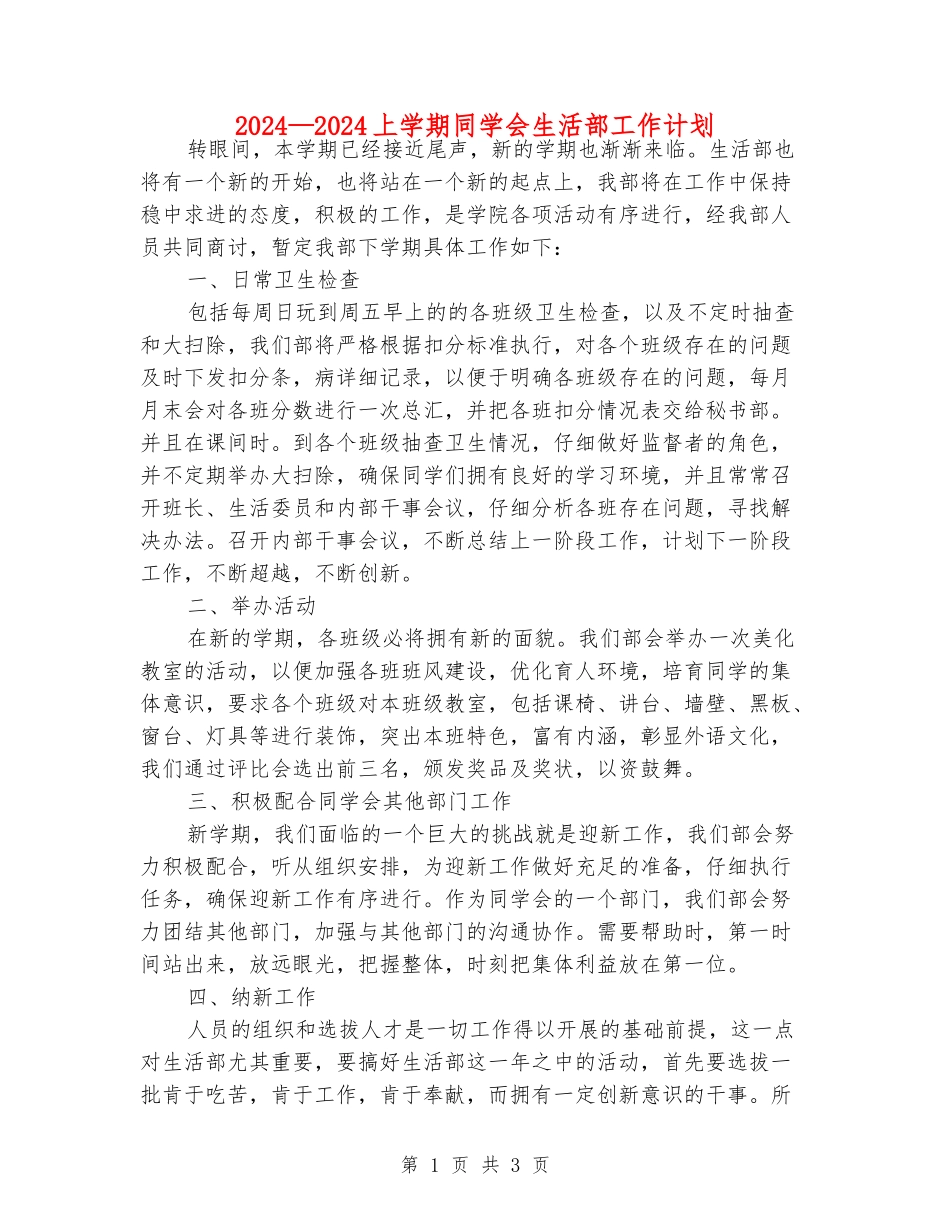 2024—2024上学期学生会生活部工作计划_第1页