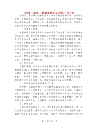 2024—2024上学期学生会生活部工作计划