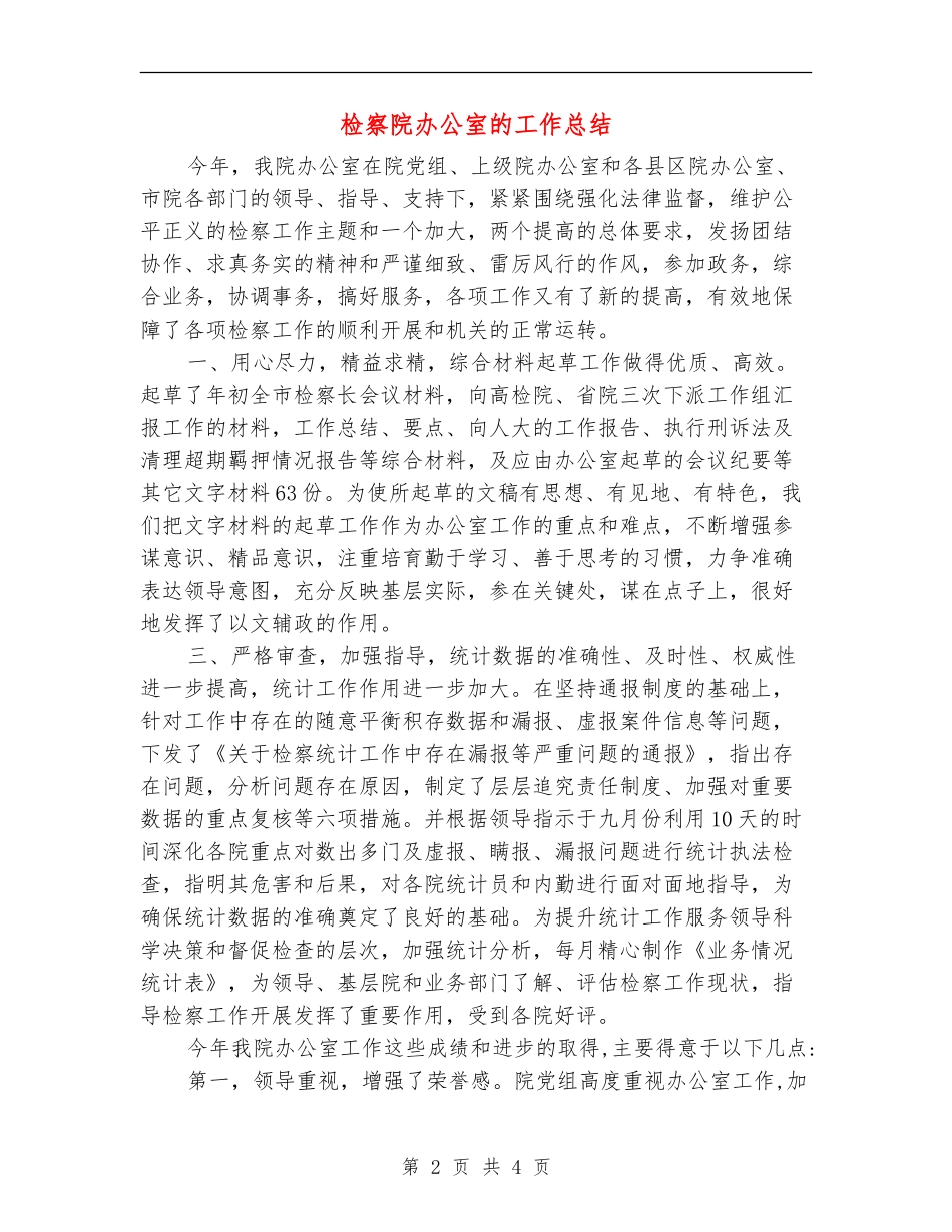 检察院办公室的工作总结_第2页