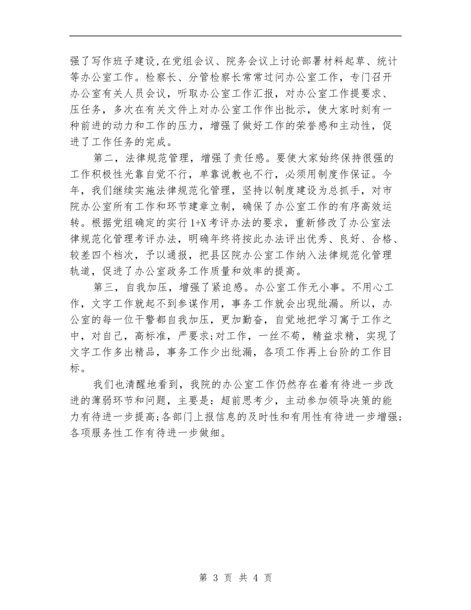 检察院办公室的工作总结_第3页