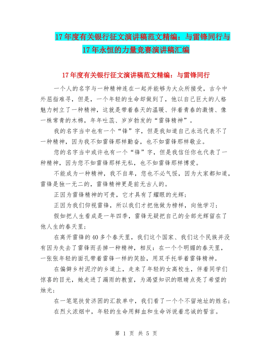 17年度有关银行征文演讲稿范文精编：与雷锋同行与17年永恒的力量比赛演讲稿汇编_第1页