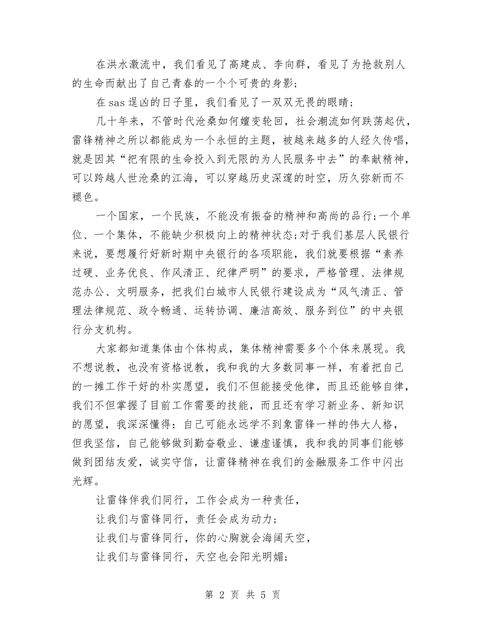 17年度有关银行征文演讲稿范文精编：与雷锋同行与17年永恒的力量比赛演讲稿汇编_第2页
