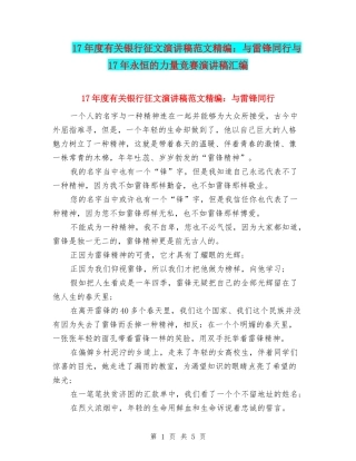 17年度有关银行征文演讲稿范文精编：与雷锋同行与17年永恒的力量比赛演讲稿汇编