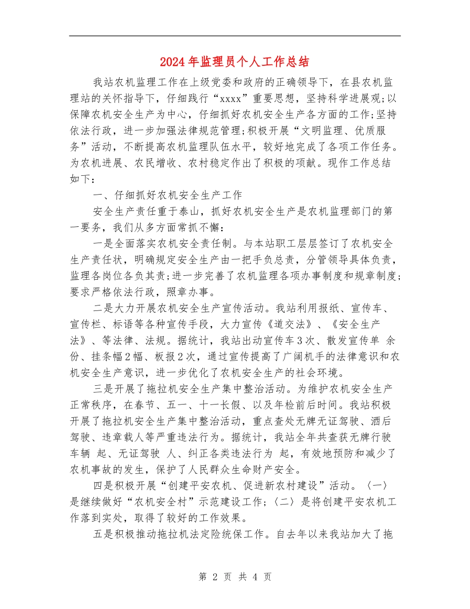 2024年监理员个人工作总结【新版】_第2页