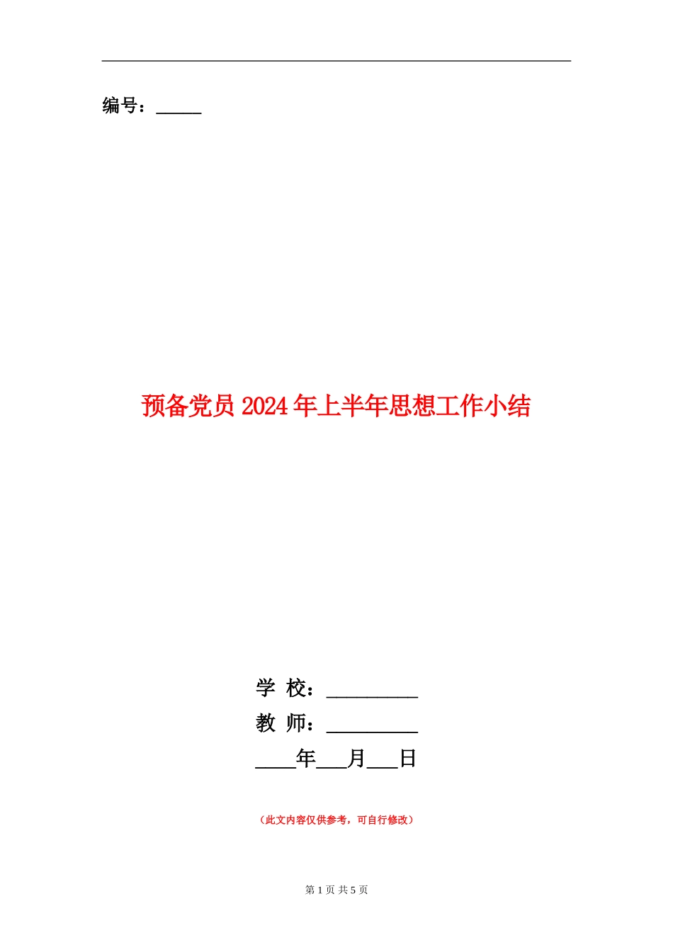 预备党员2024年上半年思想工作小结_第1页