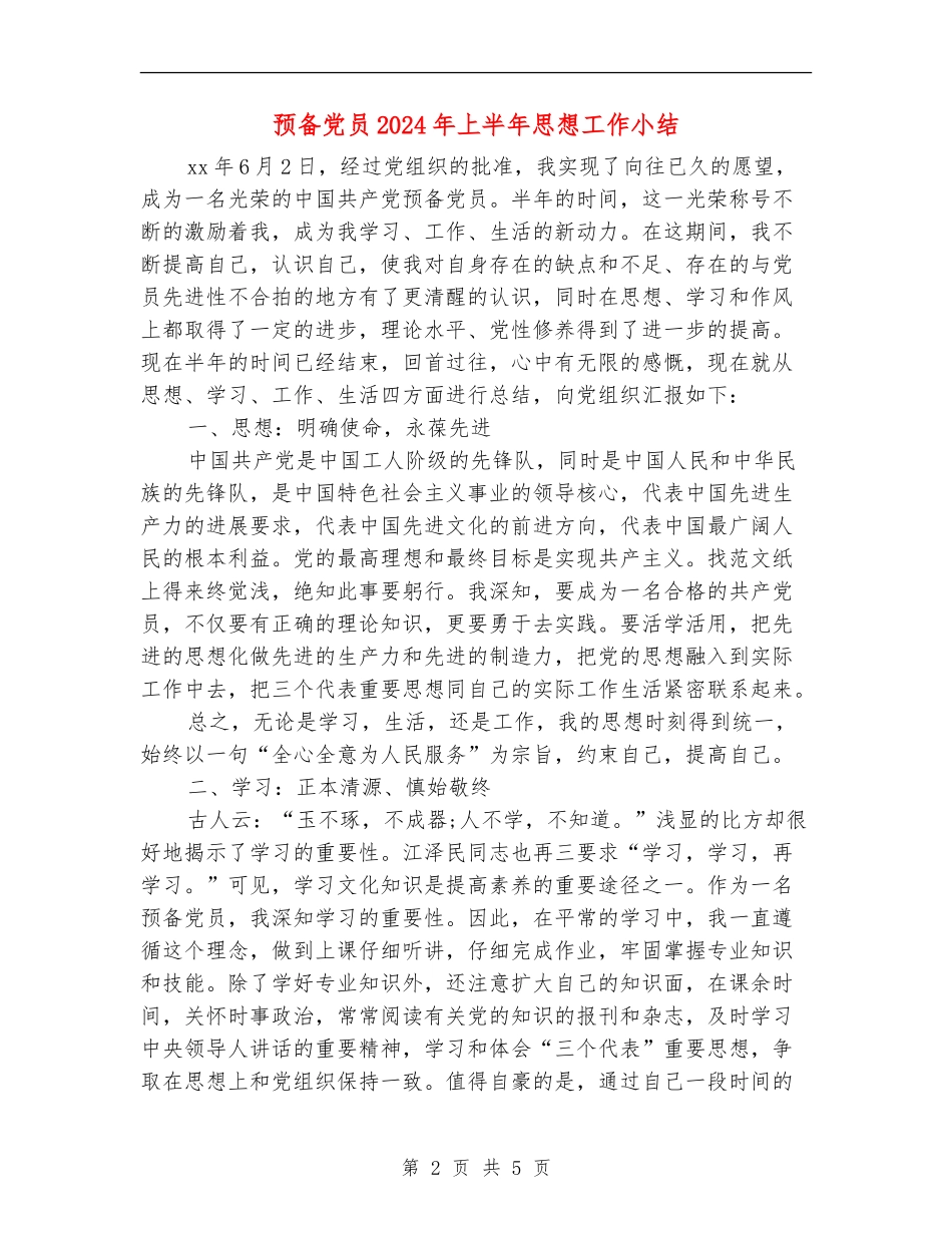 预备党员2024年上半年思想工作小结_第2页