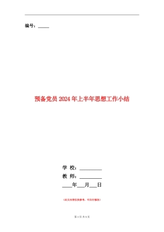 预备党员2024年上半年思想工作小结