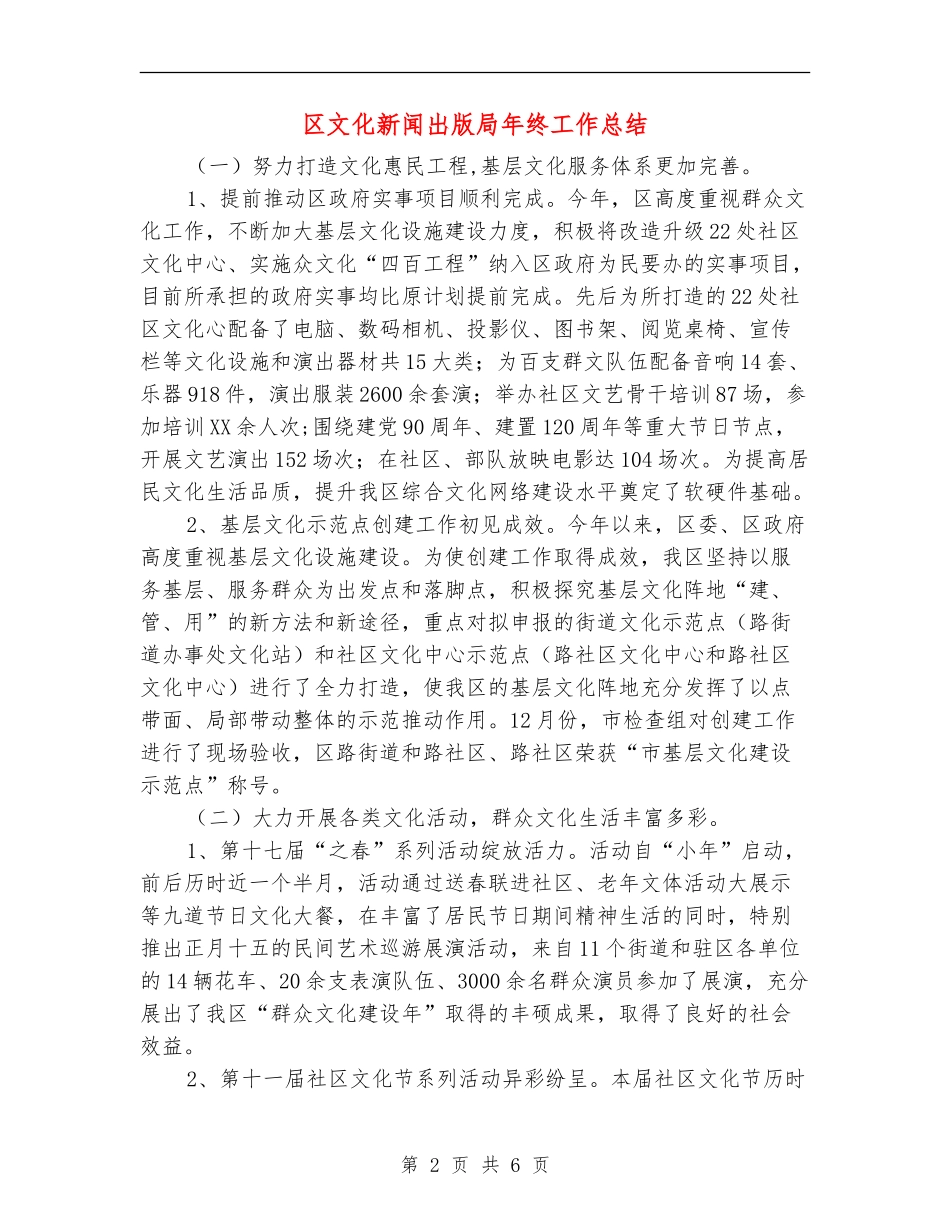 区文化新闻出版局年终工作总结【新版】_第2页