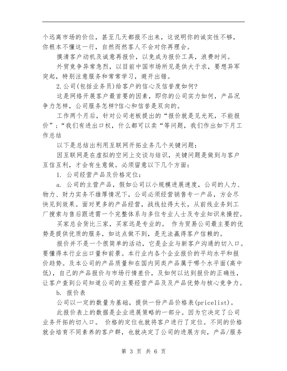 2024年10月业务员工作总结范文_第3页