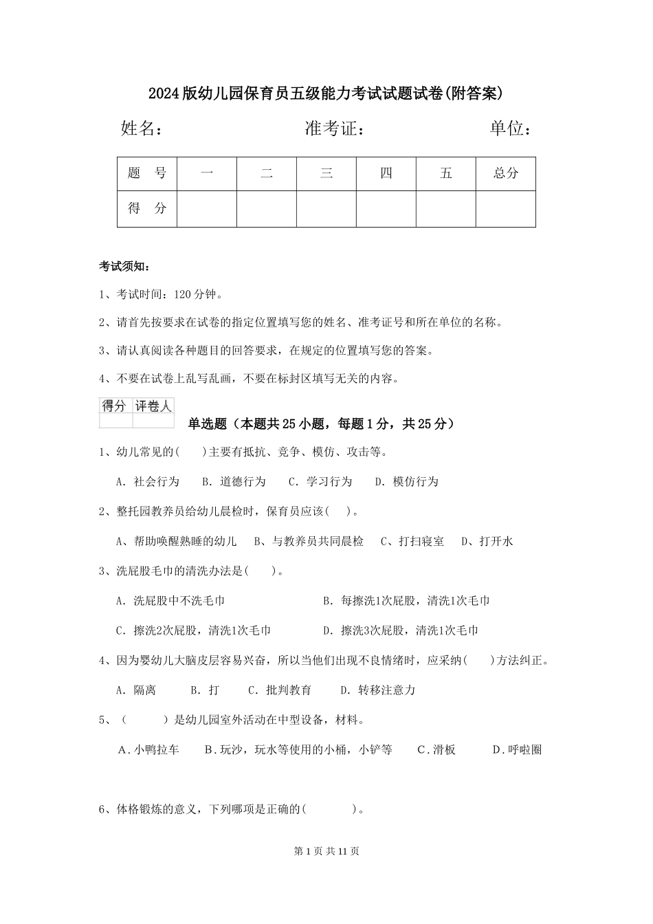 2018版幼儿园保育员五级能力考试试题试卷(附答案)_第1页