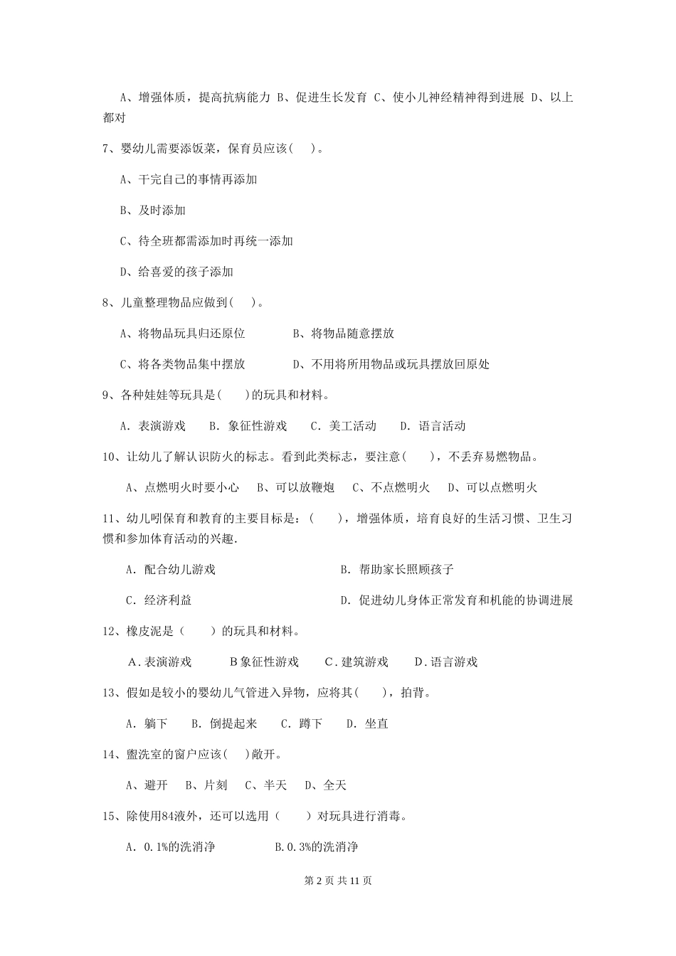 2018版幼儿园保育员五级能力考试试题试卷(附答案)_第2页