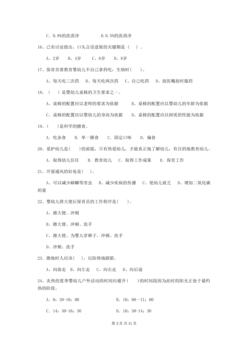 2018版幼儿园保育员五级能力考试试题试卷(附答案)_第3页