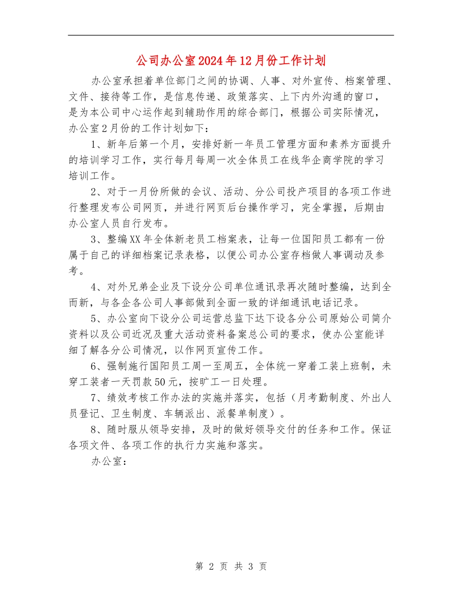 公司办公室2024年12月份工作计划_第2页