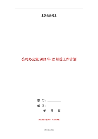 公司办公室2024年12月份工作计划
