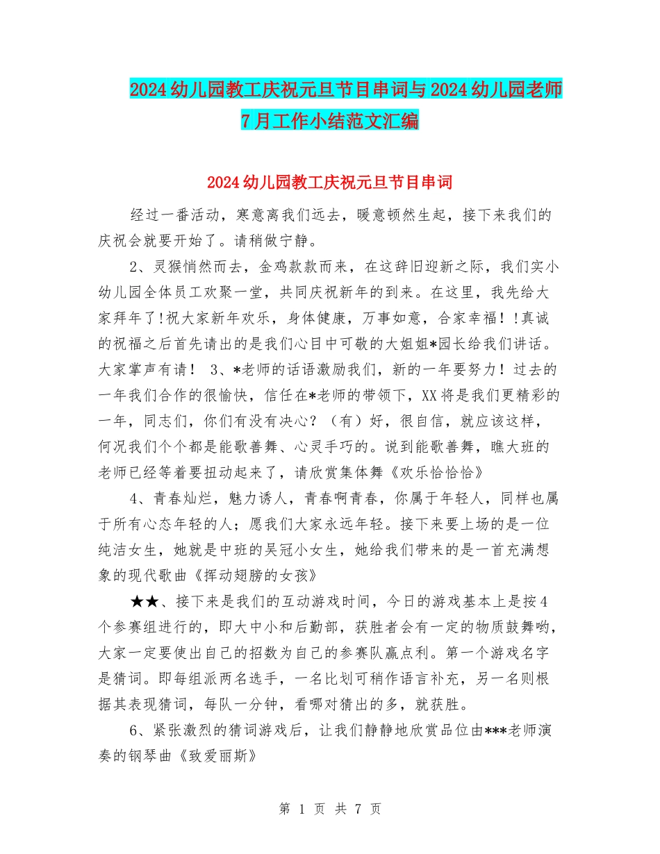 2024幼儿园教工庆祝元旦节目串词与2024幼儿园教师7月工作小结范文汇编_第1页