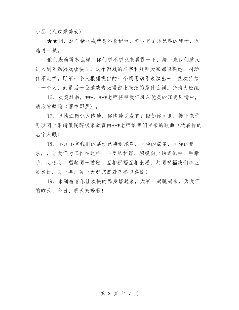 2024幼儿园教工庆祝元旦节目串词与2024幼儿园教师7月工作小结范文汇编_第3页