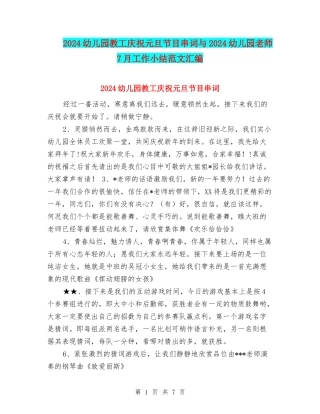 2024幼儿园教工庆祝元旦节目串词与2024幼儿园教师7月工作小结范文汇编