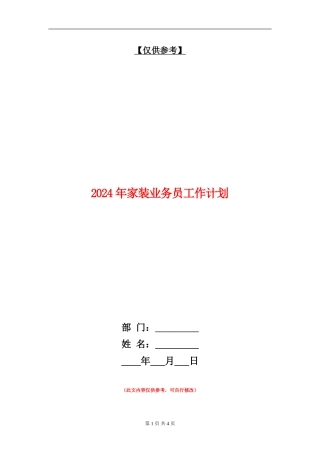 2024年家装业务员工作计划