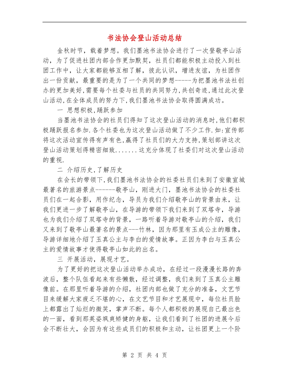 书法协会登山活动总结_第2页