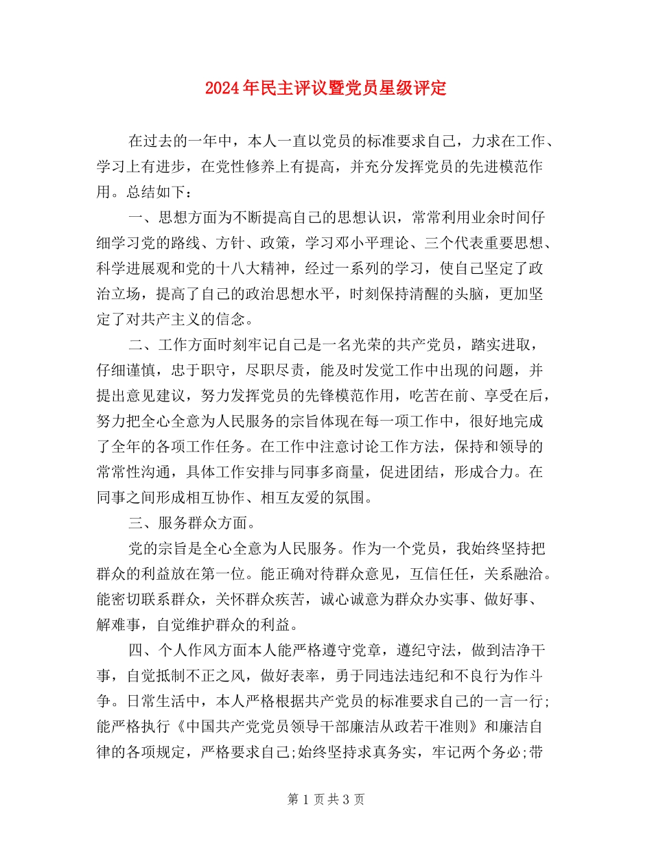 2024年民主评议暨党员星级评定_第1页