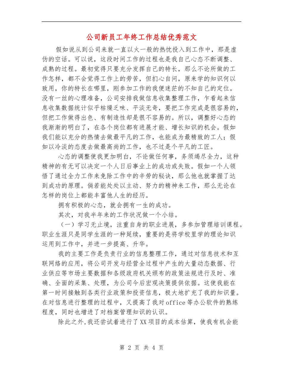 公司新员工年终工作总结优秀范文_第2页