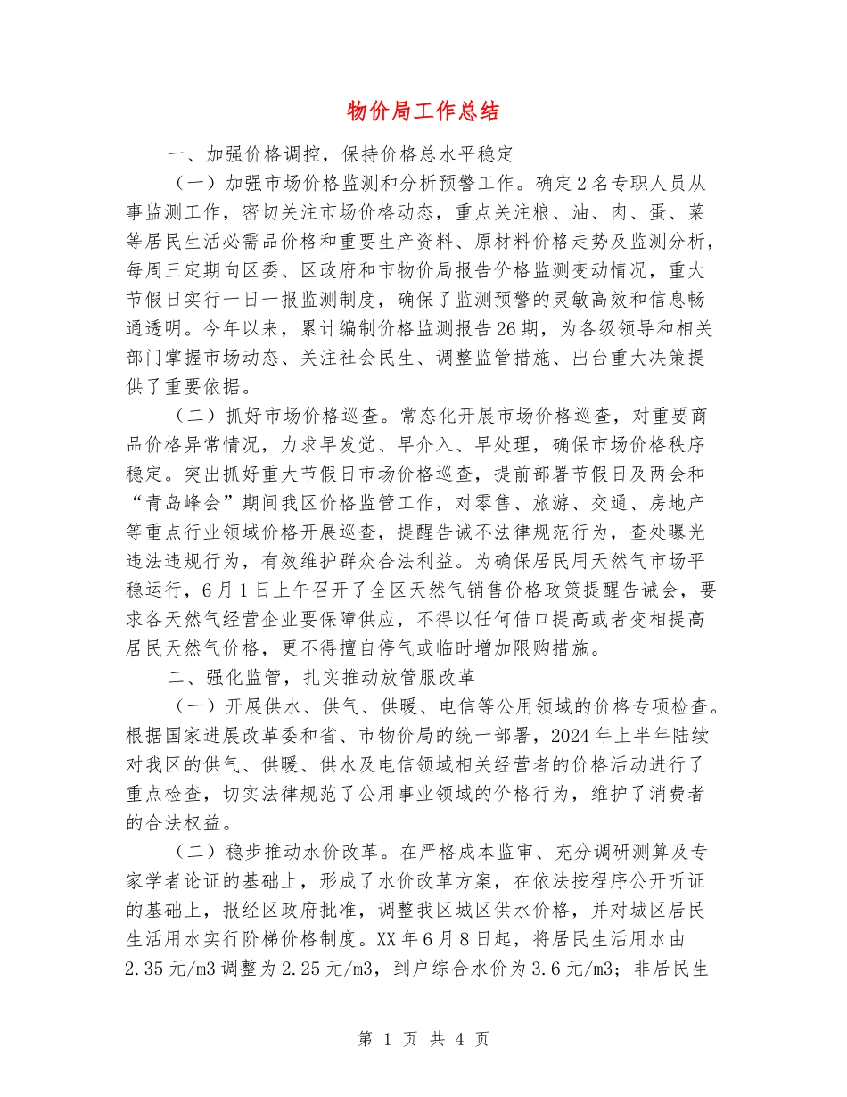 物价局工作总结_第1页