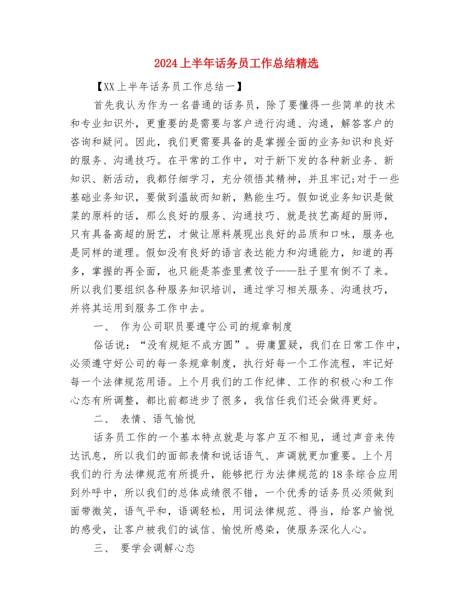 2024上半年设计师工作总结范文与2024上半年话务员工作总结精选汇编_第3页