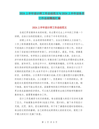 2024上半年设计师工作总结范文与2024上半年话务员工作总结精选汇编