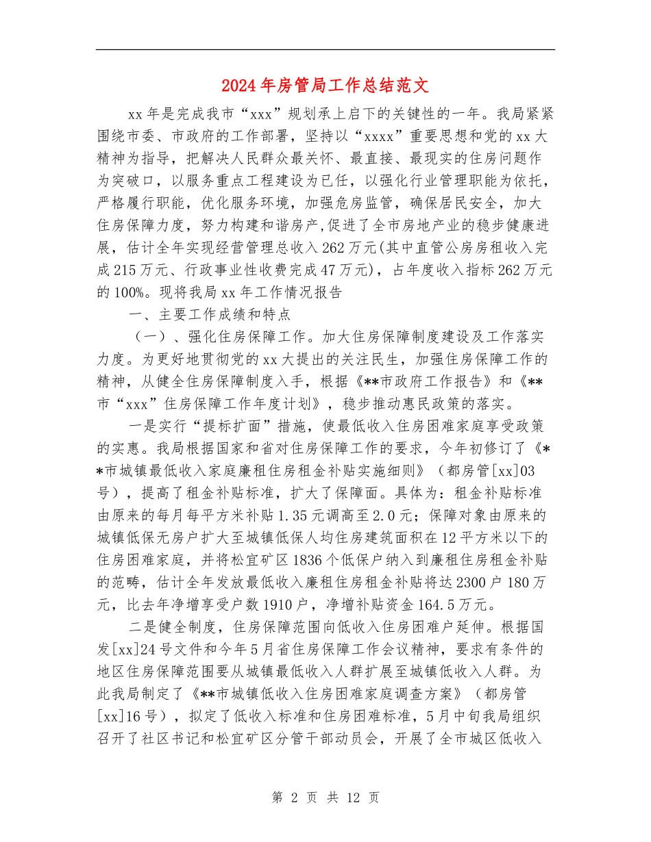 2024年房管局工作总结范文_第2页