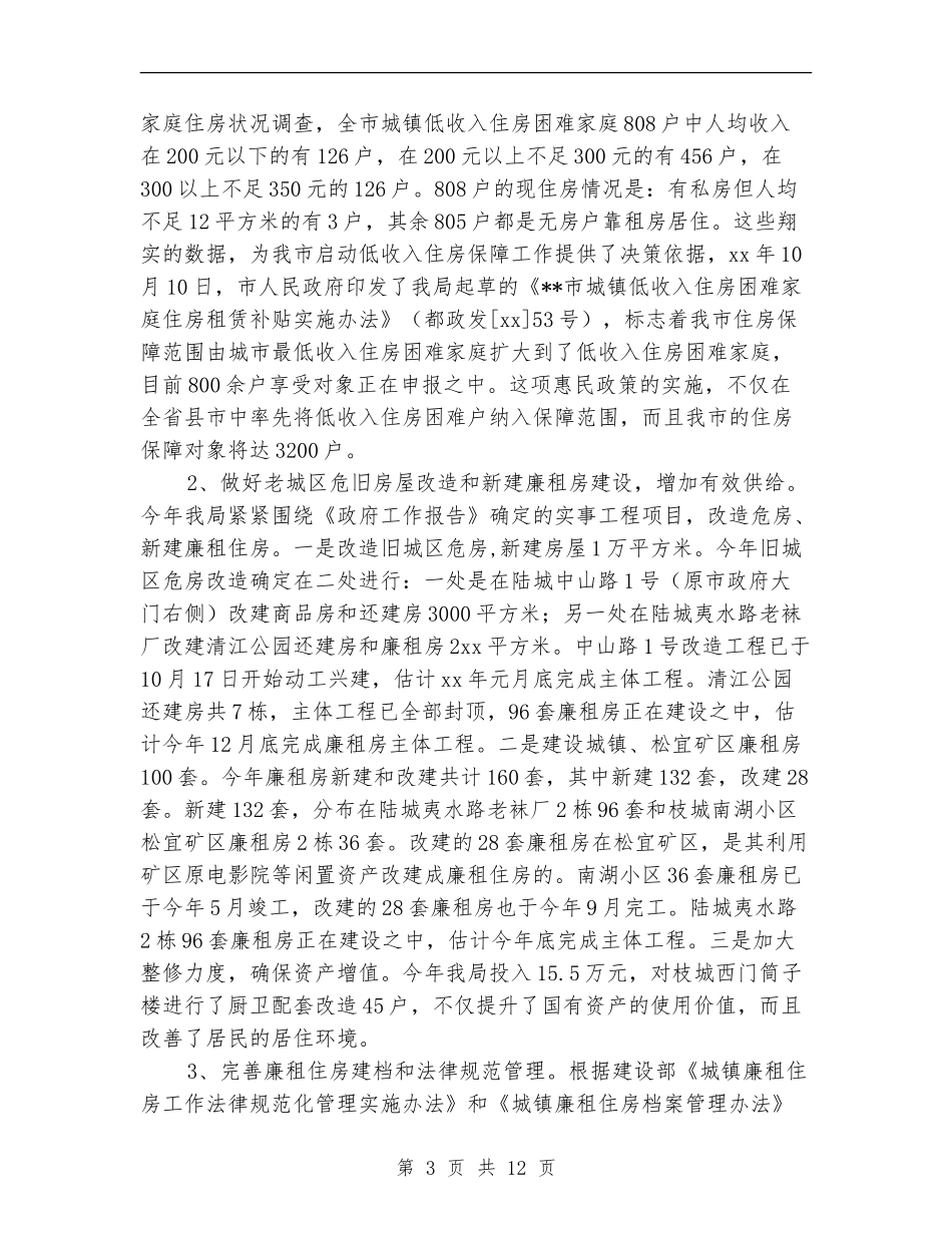 2024年房管局工作总结范文_第3页
