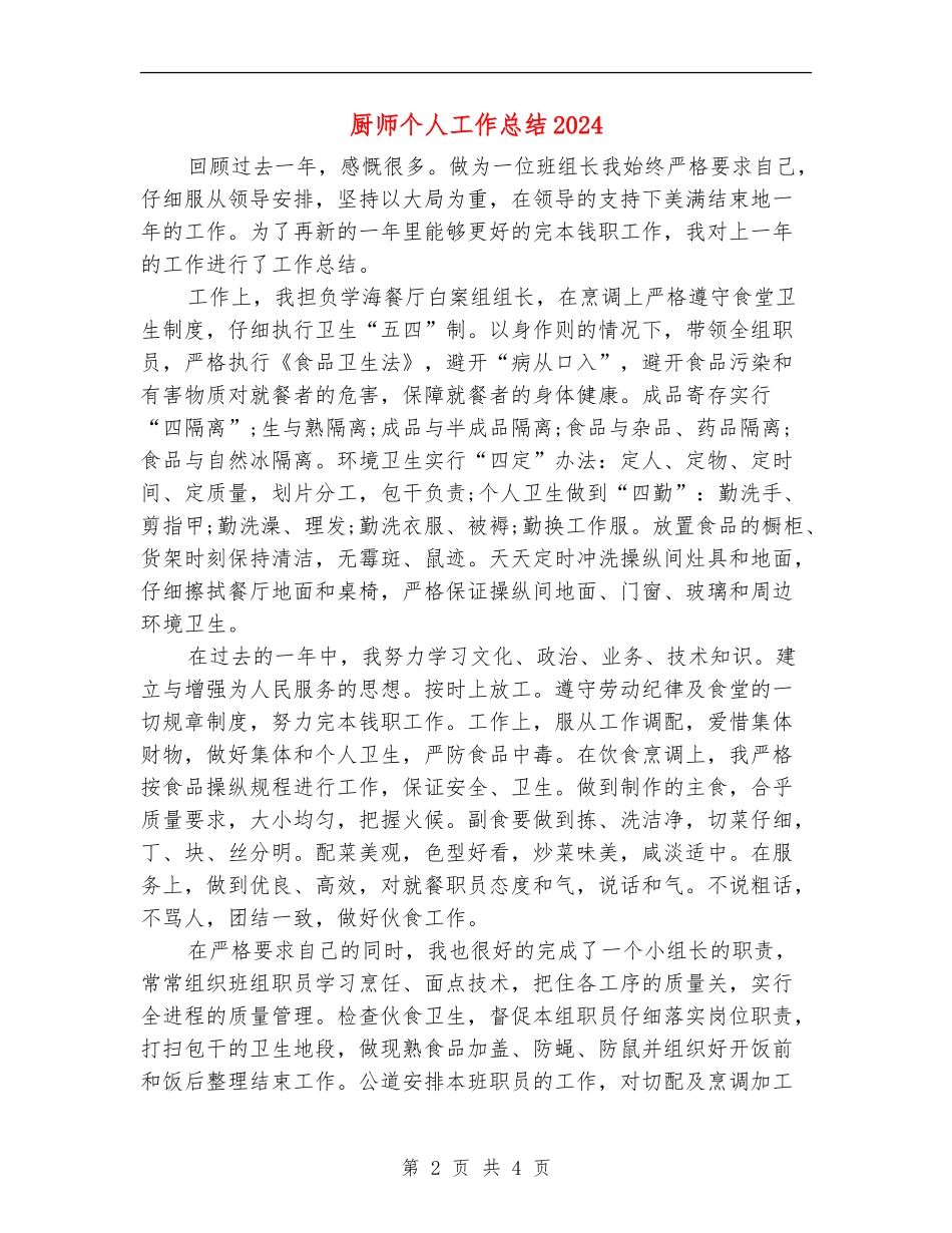 厨师个人工作总结2024_第2页