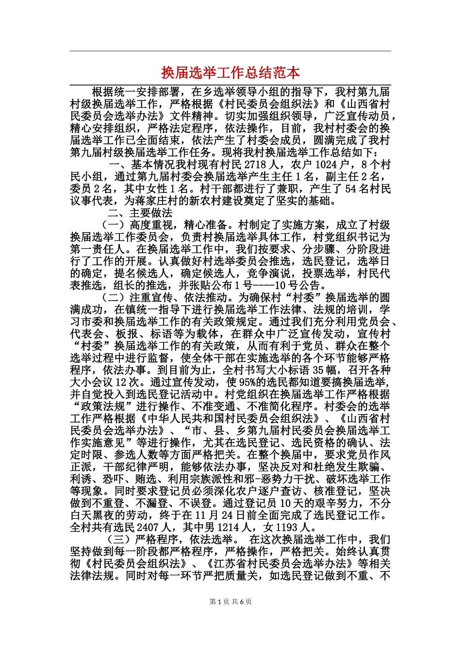 换届选举工作总结范本_第1页