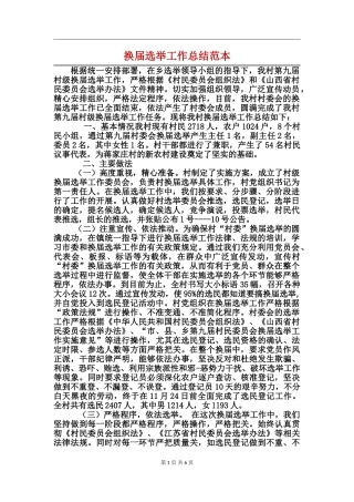 换届选举工作总结范本