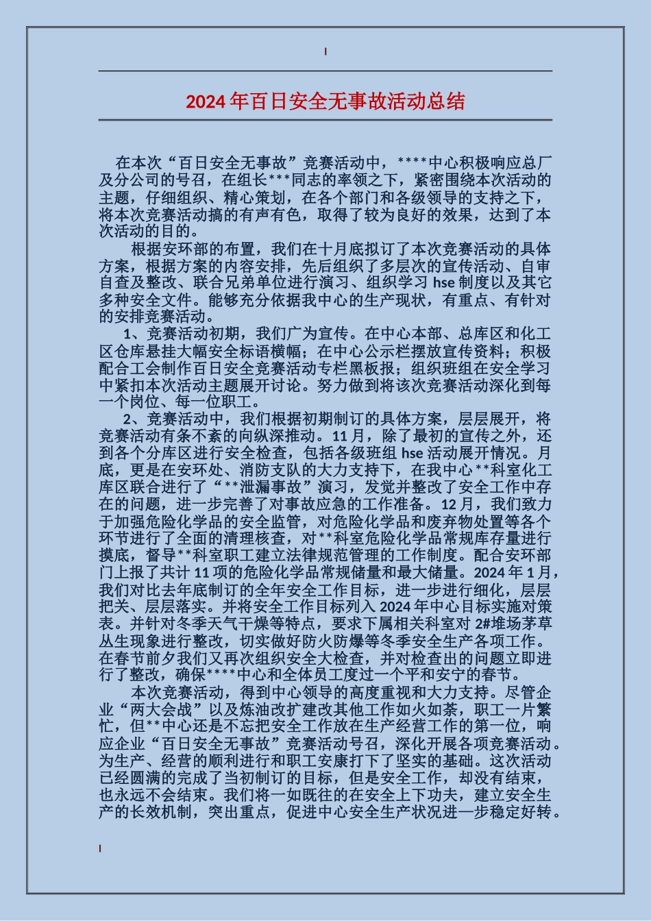 2017年百日安全无事故活动总结_第1页