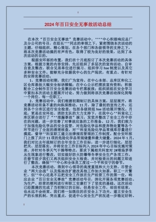 2017年百日安全无事故活动总结