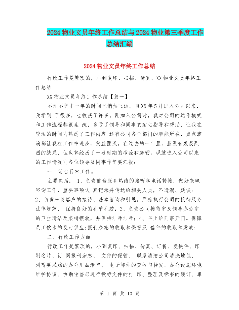 2024物业文员年终工作总结与2024物业第三季度工作总结汇编_第1页