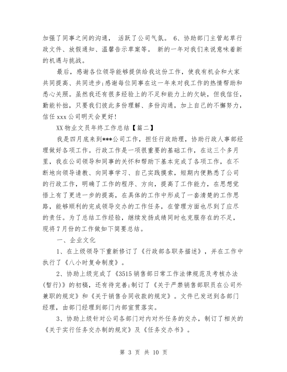 2024物业文员年终工作总结与2024物业第三季度工作总结汇编_第3页