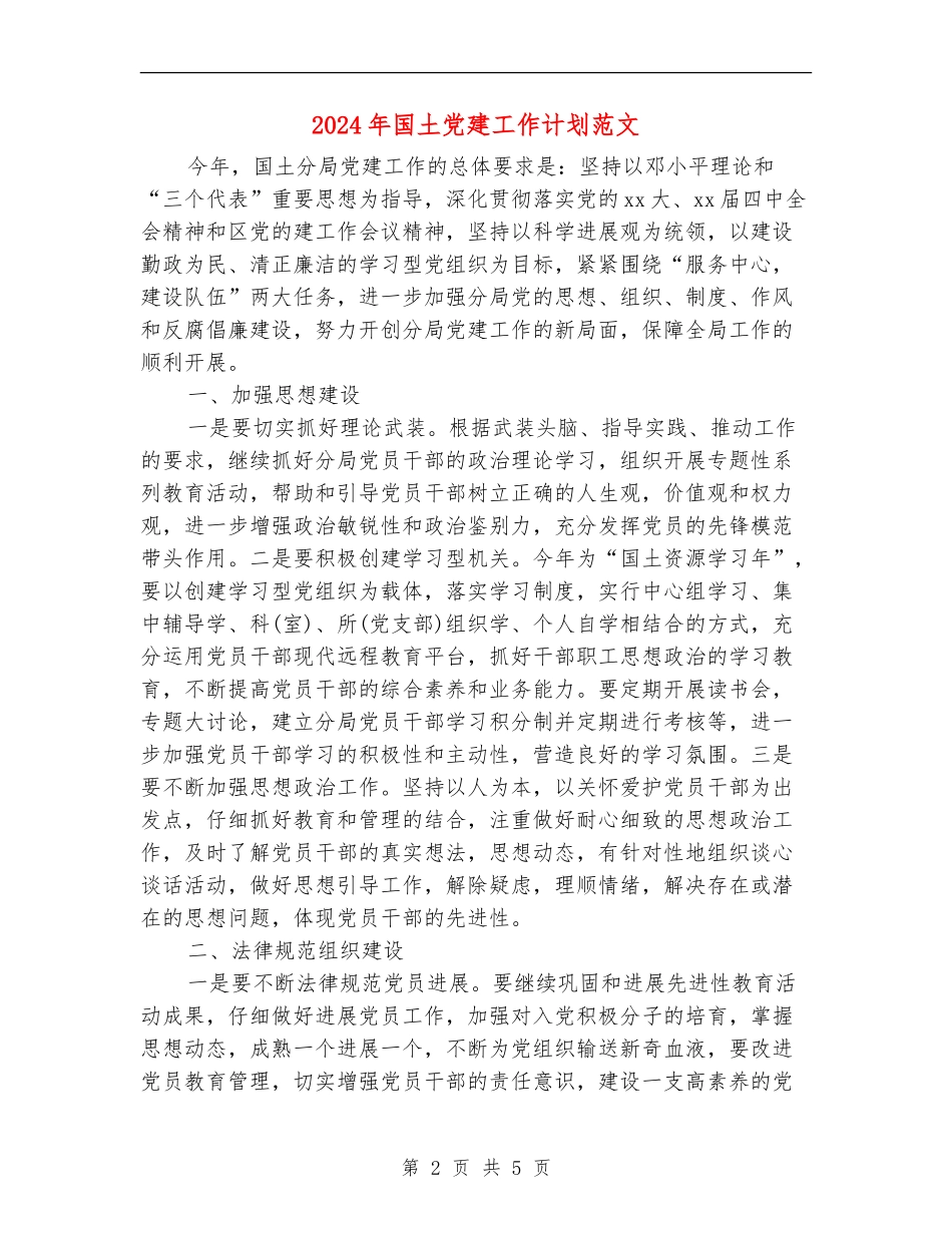 2024年国土党建工作计划范文_第2页