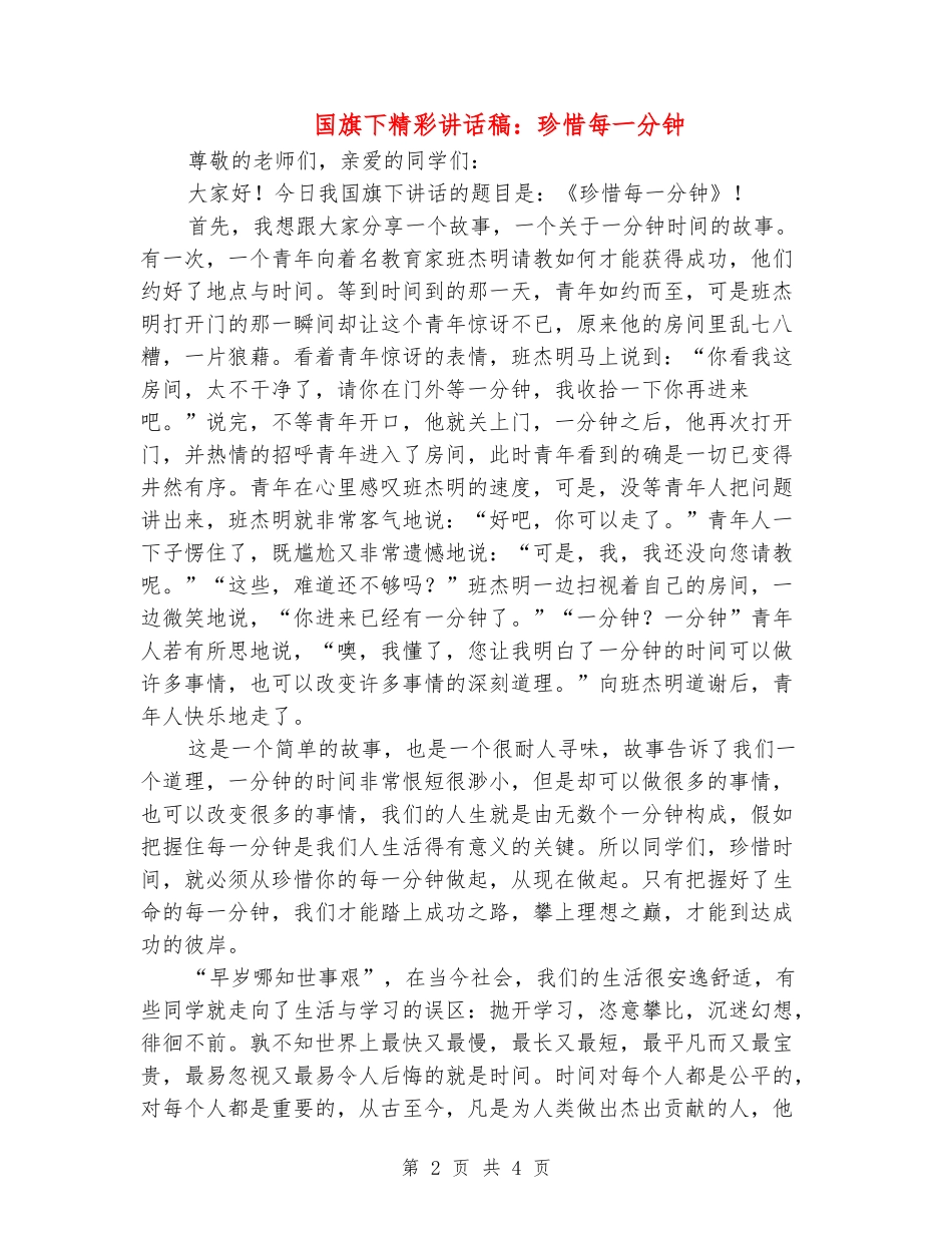 国旗下精彩讲话稿：珍惜每一分钟_第2页