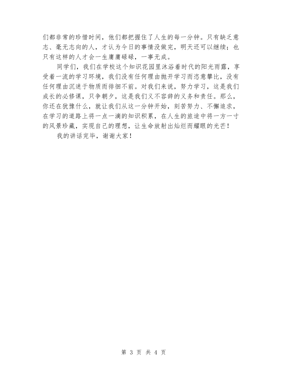 国旗下精彩讲话稿：珍惜每一分钟_第3页