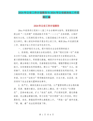 2024年公安工作计划报告与2024年公安政治处工作思路汇编