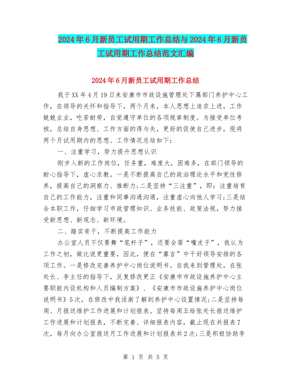 2024年6月新员工试用期工作总结与2024年6月新员工试用期工作总结范文汇编_第1页
