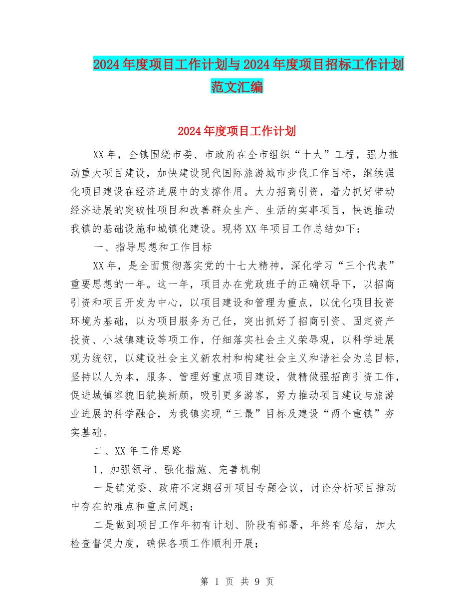 2024年度项目工作计划与2024年度项目招标工作计划范文汇编_第1页