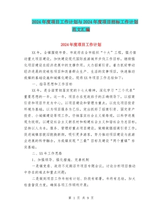 2024年度项目工作计划与2024年度项目招标工作计划范文汇编