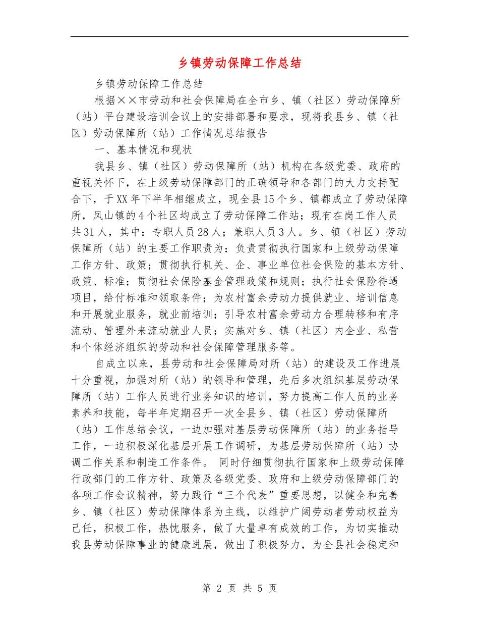 乡镇劳动保障工作总结_第2页