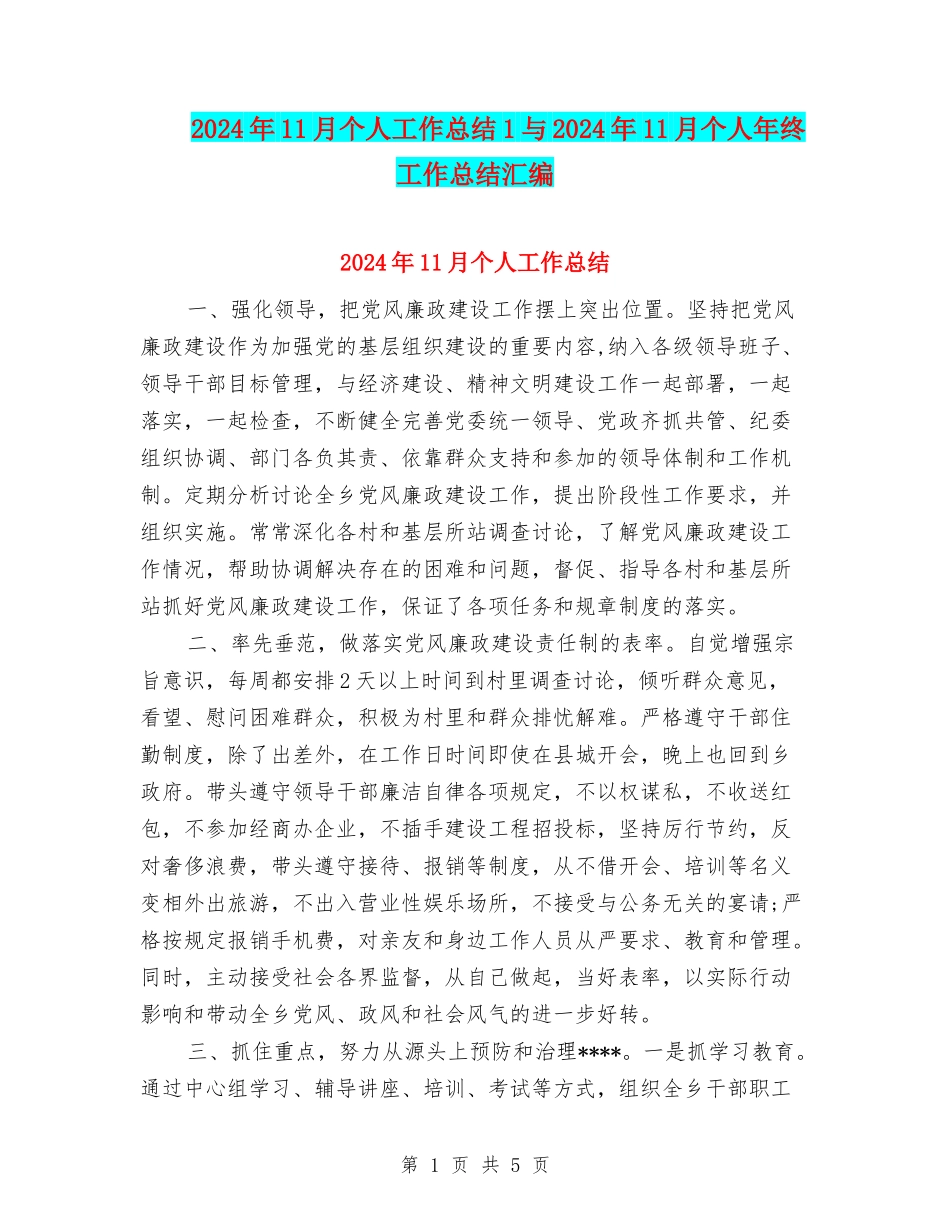2024年11月个人工作总结1与2024年11月个人年终工作总结汇编_第1页