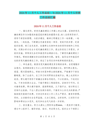2024年11月个人工作总结1与2024年11月个人年终工作总结汇编