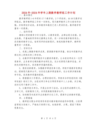 2024年-2024年学年上期数学教研组工作计划