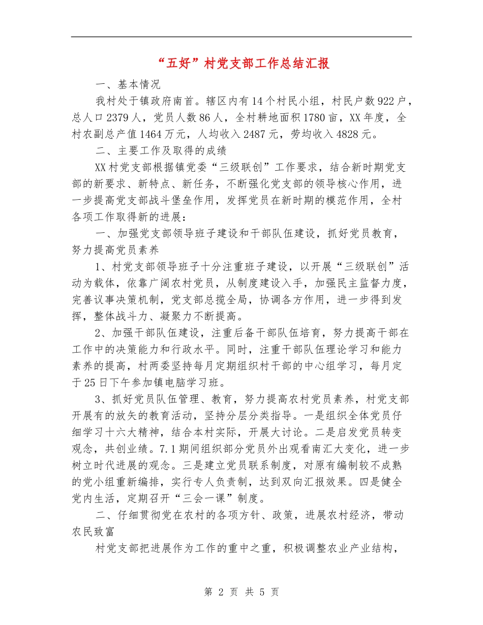 “五好”村党支部工作总结汇报_第2页